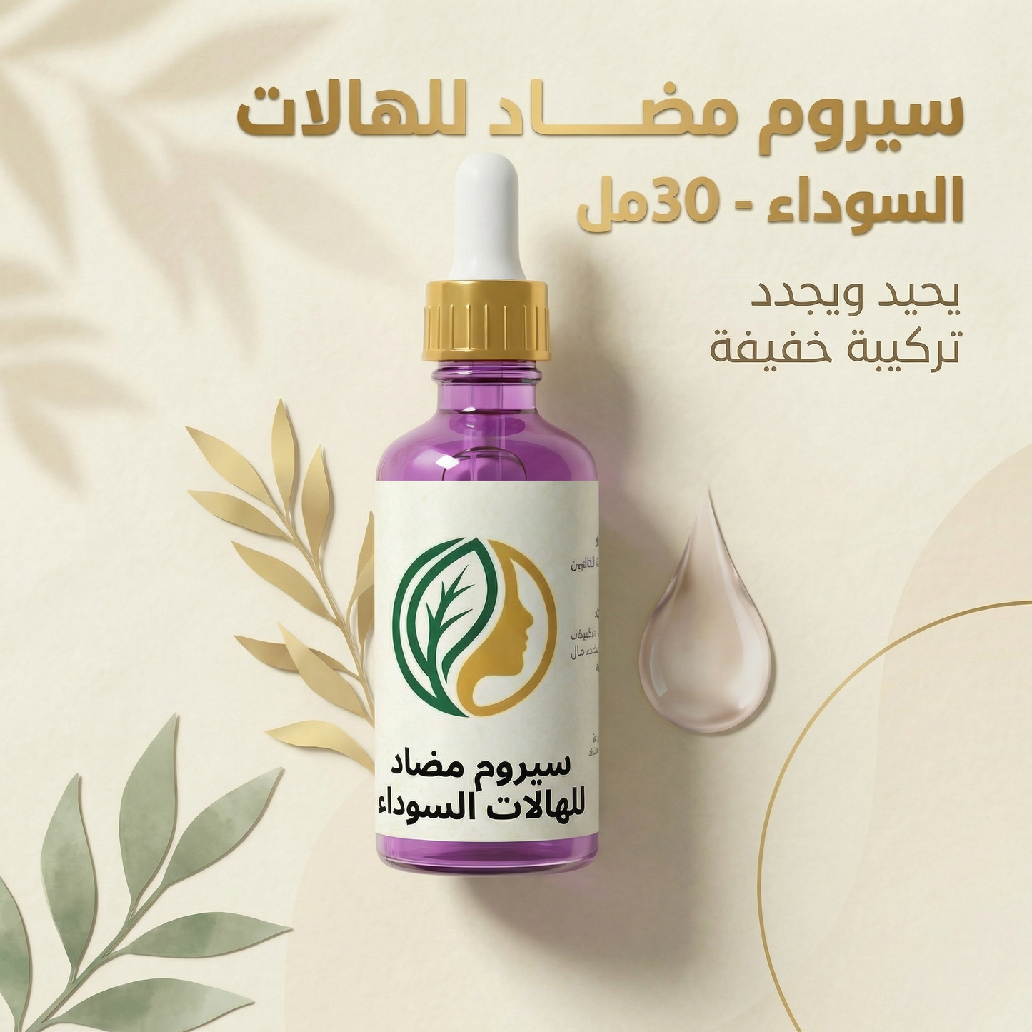 سيروم الهالات السوداء